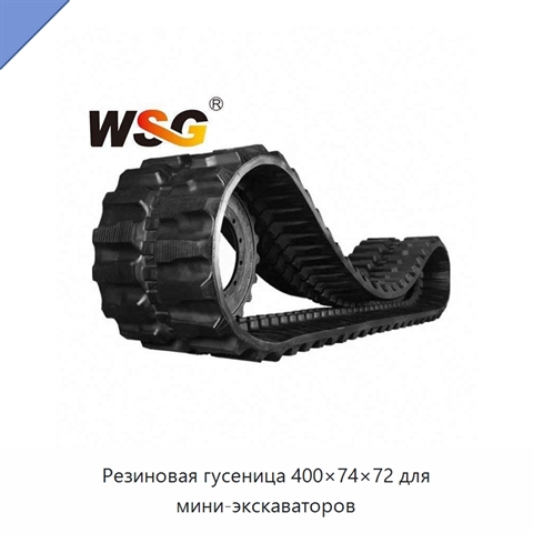 Резиновая гусеница 400×74×72 для мини-экскаваторов