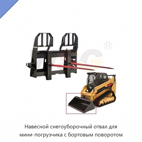 Навесной снегоуборочный отвал для мини-погрузчика с бортовым поворотом