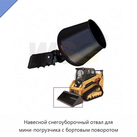 Навесной снегоуборочный отвал для мини-погрузчика с бортовым поворотом