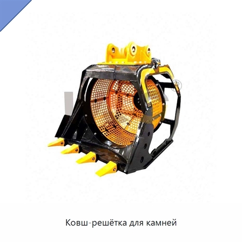 Ковш-решётка для камней