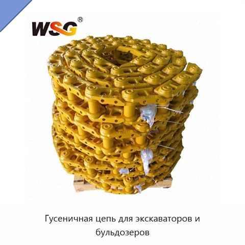 Гусеничная цепь для экскаваторов и бульдозеров
