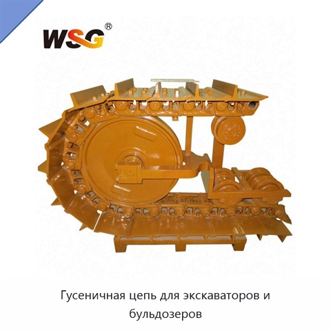 Гусеничная цепь для экскаваторов и бульдозеров