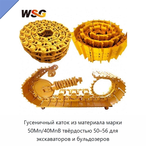 Гусеничный каток из материала марки 50Mn/40MnB твёрдостью 50–56 для экскаваторов и бульдозеров