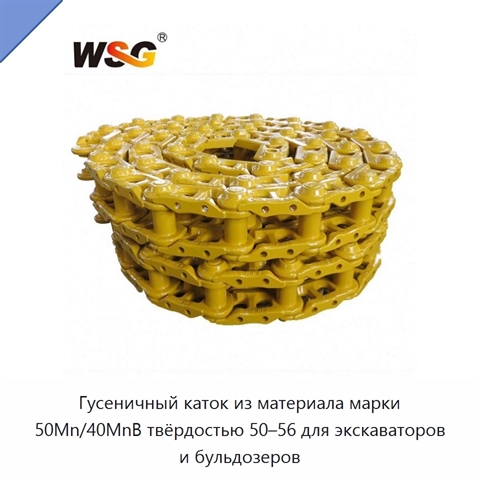 Гусеничный каток из материала марки 50Mn/40MnB твёрдостью 50–56 для экскаваторов и бульдозеров