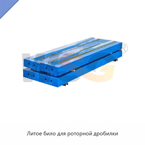 Литое било для роторной дробилки