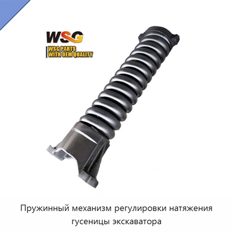 Пружинный механизм регулировки натяжения гусеницы экскаватора