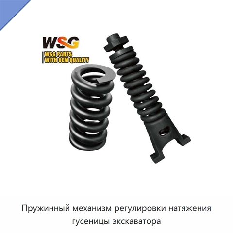 Пружинный механизм регулировки натяжения гусеницы экскаватора