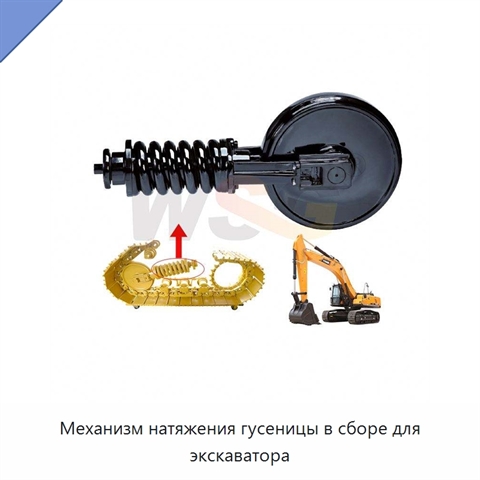 Механизм натяжения гусеницы в сборе для экскаватора