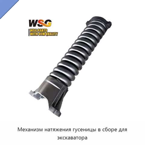Механизм натяжения гусеницы в сборе для экскаватора