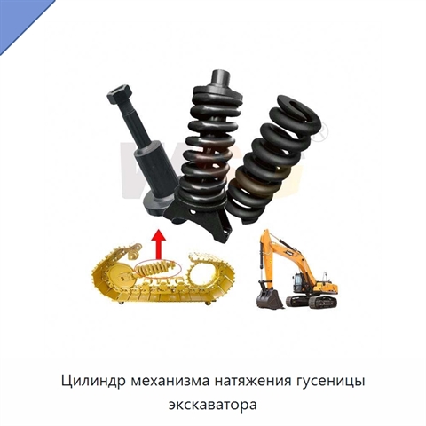 Цилиндр механизма натяжения гусеницы экскаватора