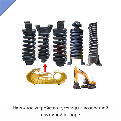 Натяжное устройство гусеницы с возвратной пружиной в сборе