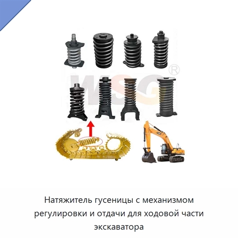 Натяжитель гусеницы с механизмом регулировки и отдачи для ходовой части экскаватора