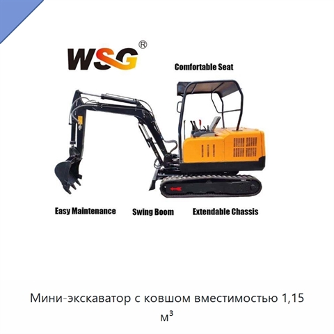 Мини-экскаватор с ковшом вместимостью 1,15 м³