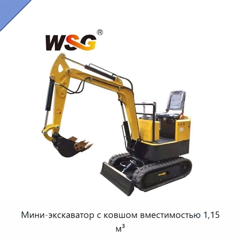 Мини-экскаватор с ковшом вместимостью 1,15 м³