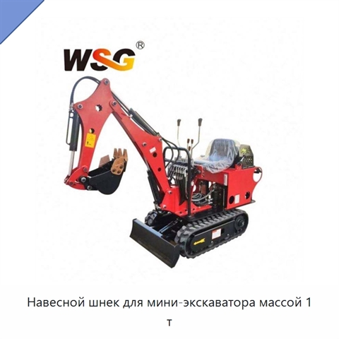 Навесной шнек для мини-экскаватора массой 1 т