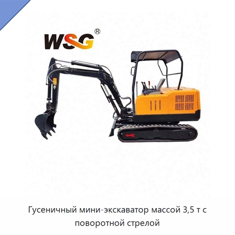 Гусеничный мини-экскаватор массой 3,5 т с поворотной стрелой