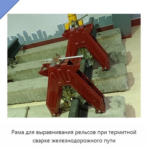 Рама для выравнивания рельсов при термитной сварке железнодорожного пути