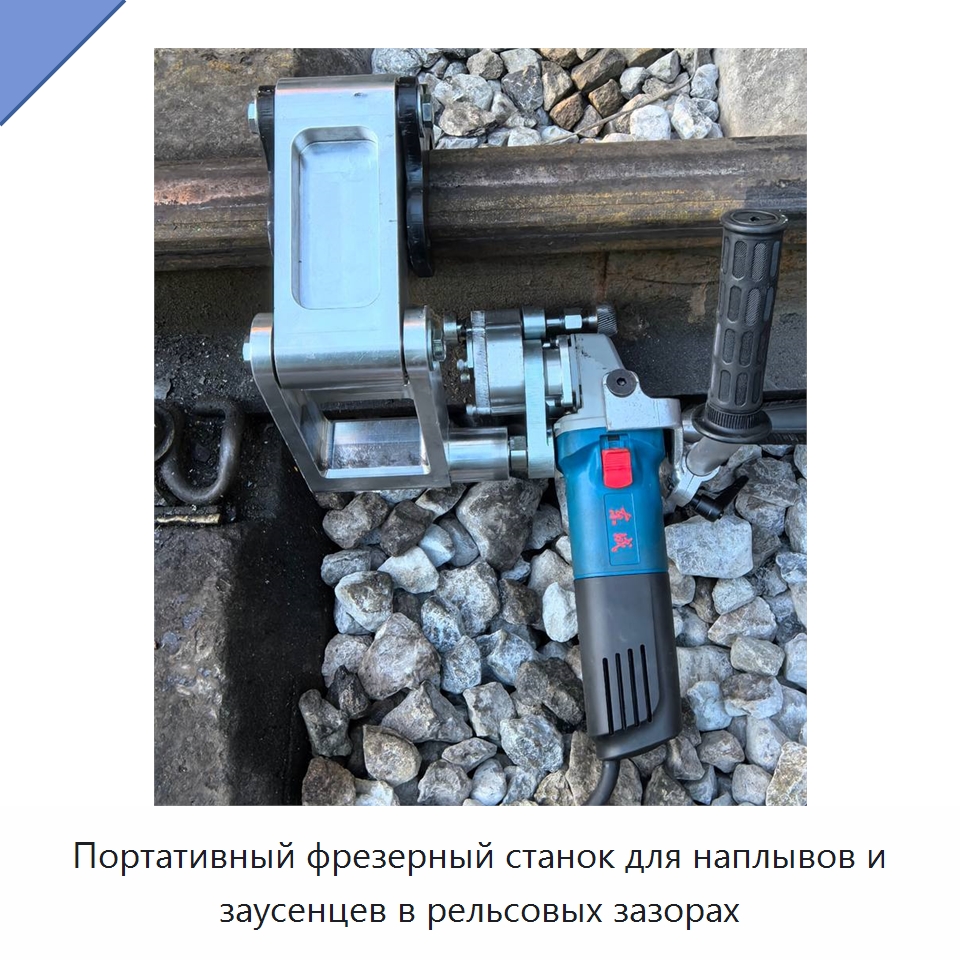 Портативный фрезерный станок для наплывов и заусенцев в рельсовых зазорах — Прочая строительная техника