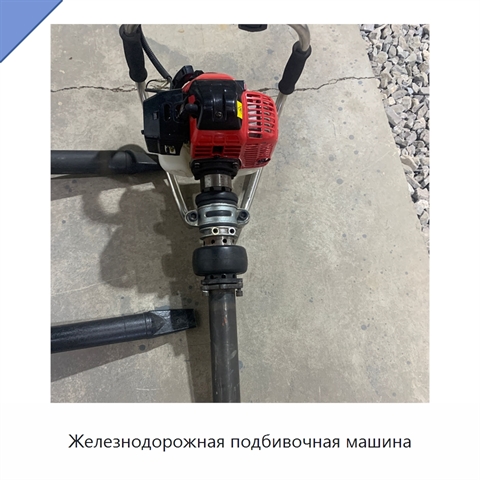 Железнодорожная подбивочная машина