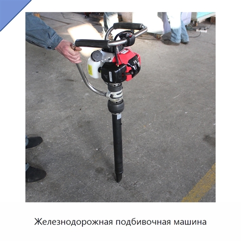 Железнодорожная подбивочная машина