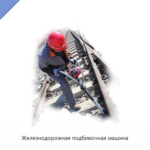 Железнодорожная подбивочная машина
