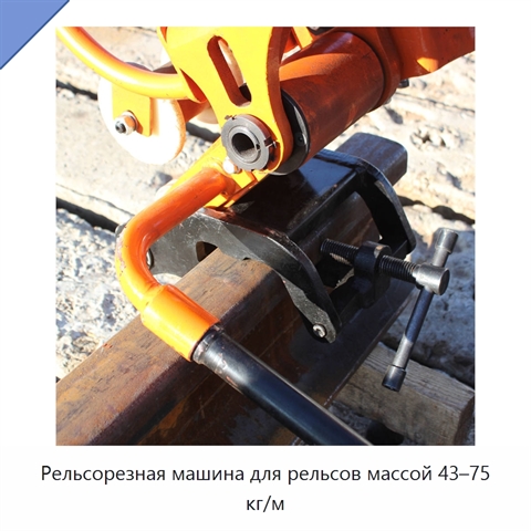 Рельсорезная машина для рельсов массой 43–75 кг/м