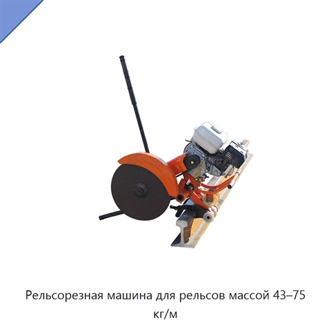 Рельсорезная машина для рельсов массой 43–75 кг/м