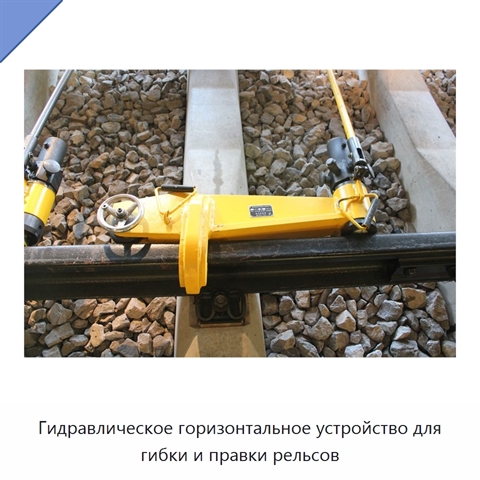 Гидравлическое горизонтальное устройство для гибки и правки рельсов