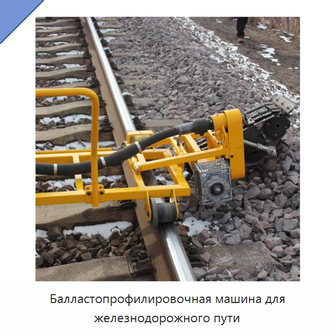 Балластопрофилировочная машина для железнодорожного пути — Комплектующие и принадлежности для железнодорожного транспорта