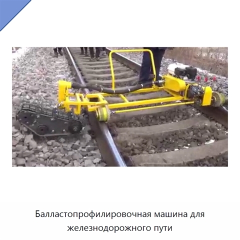 Балластопрофилировочная машина для железнодорожного пути