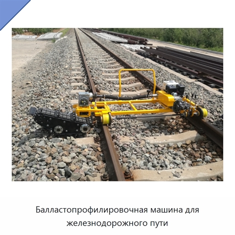 Балластопрофилировочная машина для железнодорожного пути