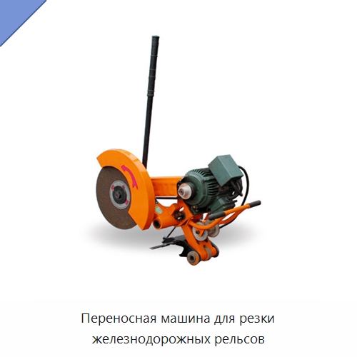 Переносная машина для резки железнодорожных рельсов — Комплектующие и принадлежности для железнодорожного транспорта