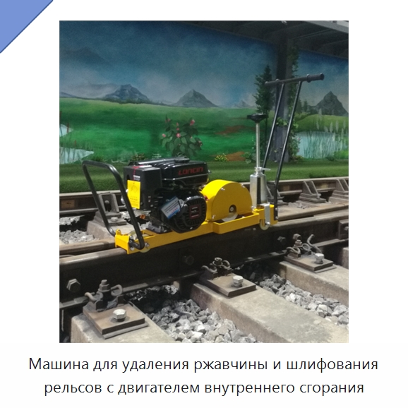 Машина для удаления ржавчины и шлифования рельсов с двигателем внутреннего сгорания — Комплектующие и принадлежности для железнодорожного транспорта