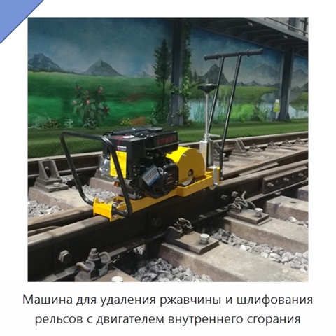 Машина для удаления ржавчины и шлифования рельсов с двигателем внутреннего сгорания