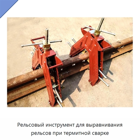 Рельсовый инструмент для выравнивания рельсов при термитной сварке