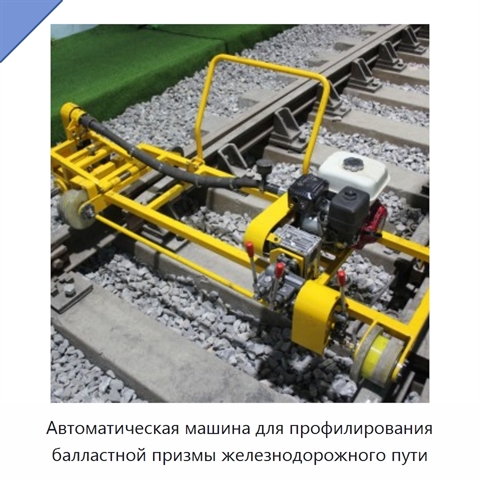 Автоматическая машина для профилирования балластной призмы железнодорожного пути