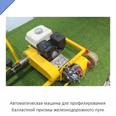 Автоматическая машина для профилирования балластной призмы железнодорожного пути