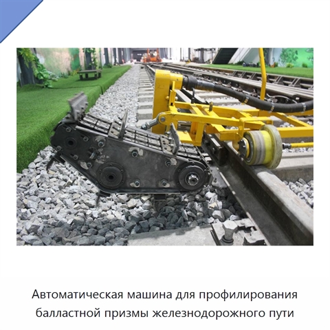 Автоматическая машина для профилирования балластной призмы железнодорожного пути