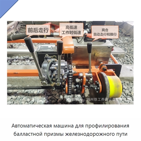 Автоматическая машина для профилирования балластной призмы железнодорожного пути