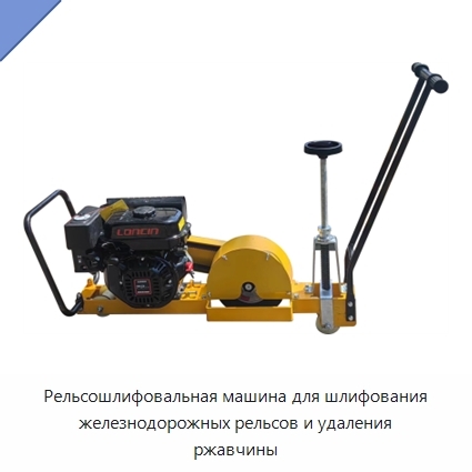 Рельсошлифовальная машина для шлифования железнодорожных рельсов и удаления ржавчины