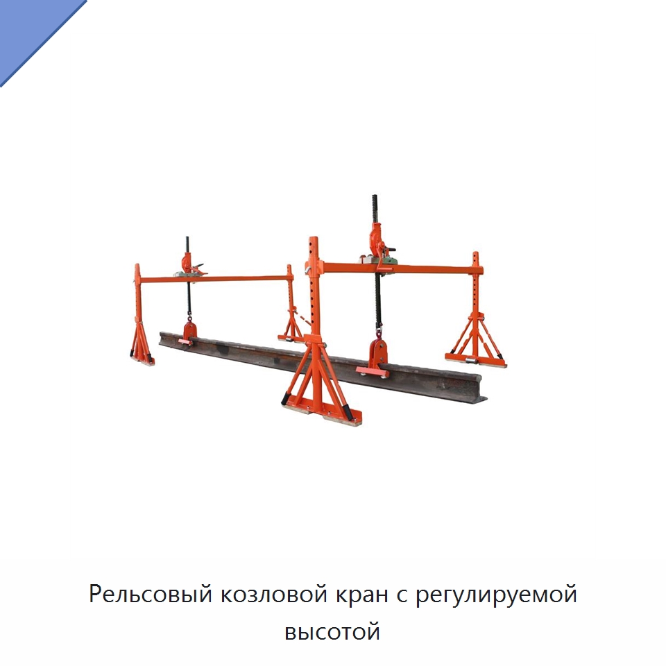 Рельсовый козловой кран с регулируемой высотой — Комплектующие и принадлежности для железнодорожного транспорта