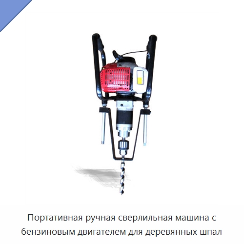 Портативная ручная сверлильная машина с бензиновым двигателем для деревянных шпал — Комплектующие и принадлежности для железнодорожного транспорта