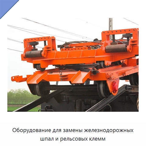 Оборудование для замены железнодорожных шпал и рельсовых клемм