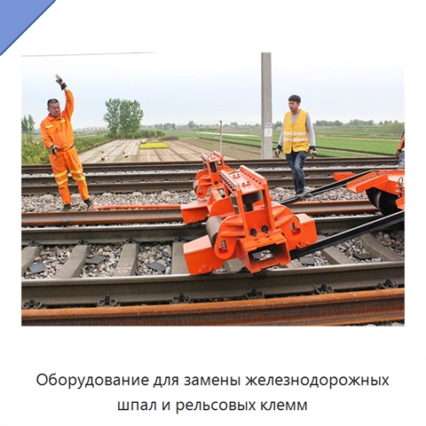 Оборудование для замены железнодорожных шпал и рельсовых клемм