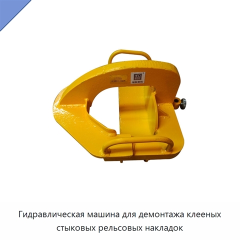 Гидравлическая машина для демонтажа клееных стыковых рельсовых накладок