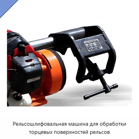 Рельсошлифовальная машина для обработки торцевых поверхностей рельсов