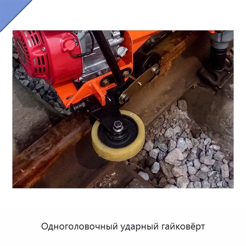 Одноголовочный ударный гайковёрт