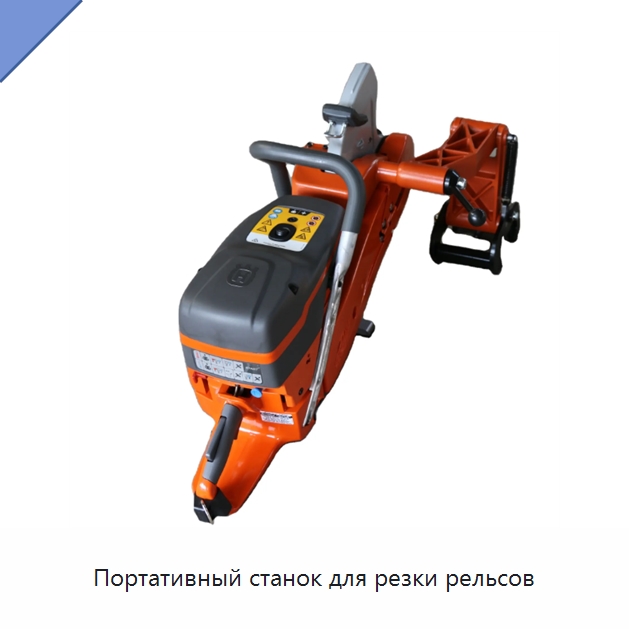 Портативный станок для резки рельсов — Комплектующие и принадлежности для железнодорожного транспорта