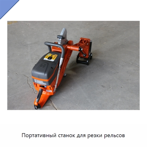 Портативный станок для резки рельсов