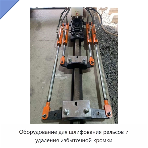 Оборудование для шлифования рельсов и удаления избыточной кромки